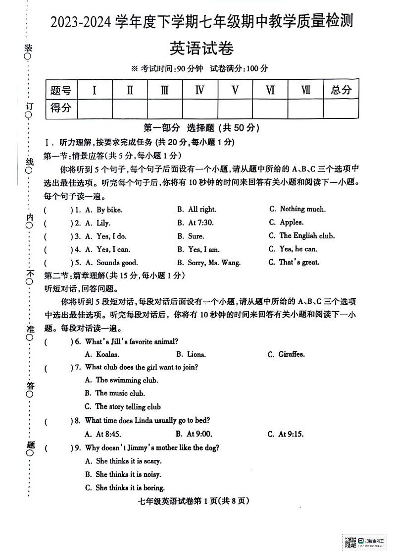 辽宁省抚顺市清原县2023-2024学年七年级下学期期中教学质量检测英语试卷第1页