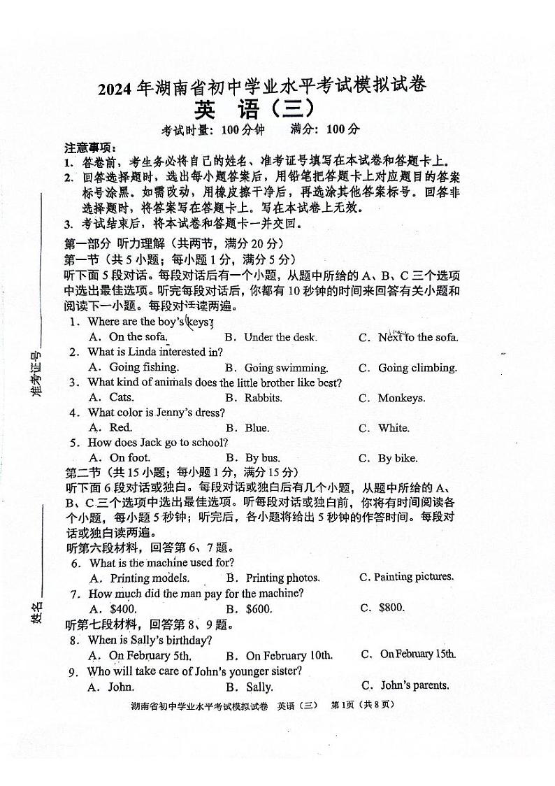 2024年湖南省邵阳市新邵县中考二模英语试题第1页