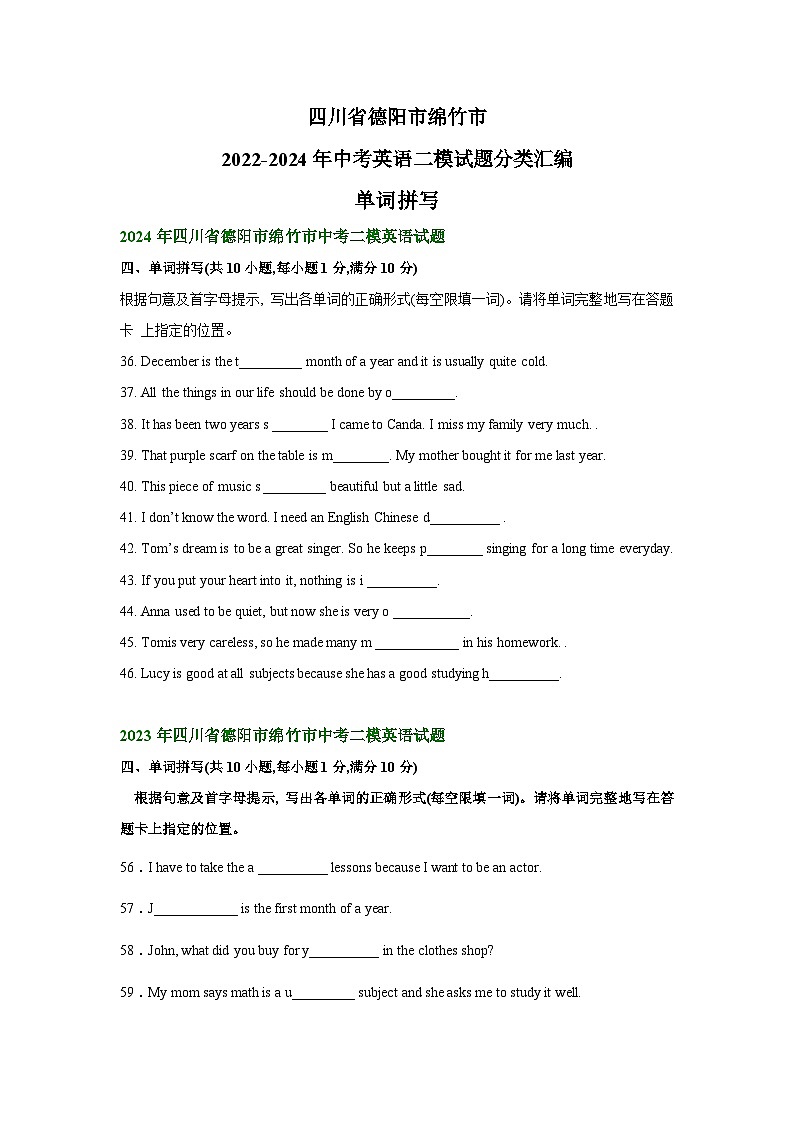 四川省德阳市绵竹市2022-2024年中考英语二模试题分类汇编：单词拼写第1页