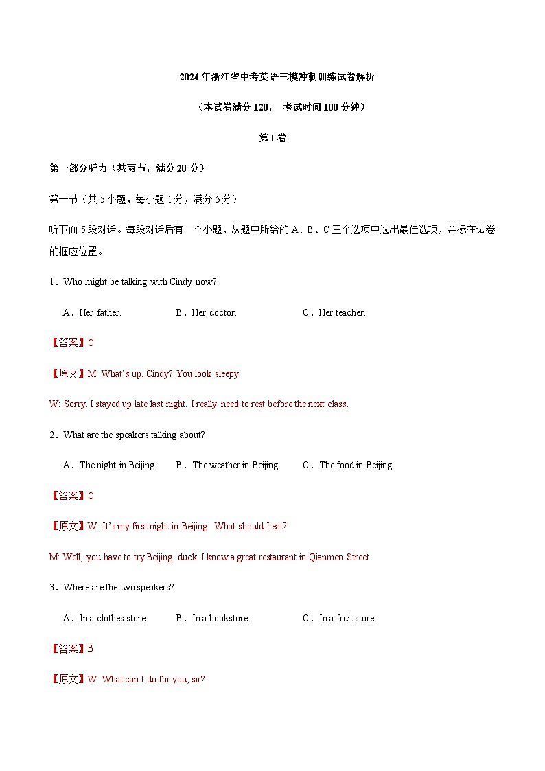 2024年浙江省中考英语三模冲刺训练试卷解析01