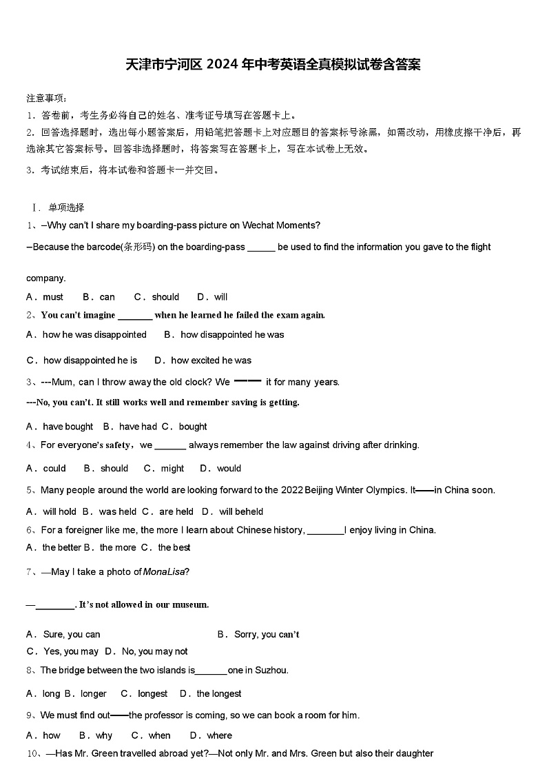 天津市宁河区 2024 年中考英语全真模拟试卷含答案01
