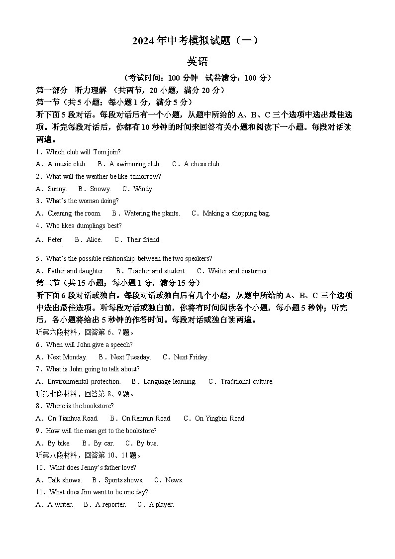 2024年湖南省娄底市新化县中考一模英语试题（原卷版）第1页
