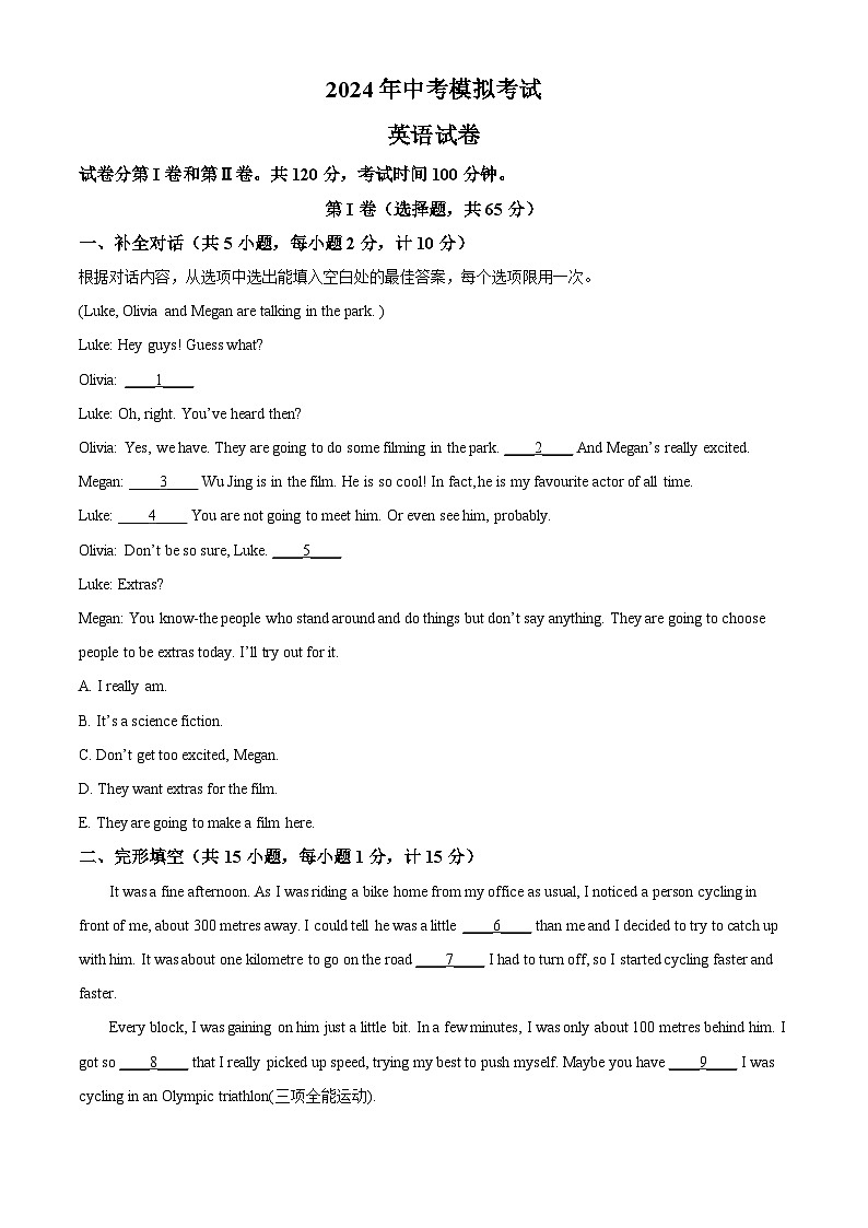 2024年江苏省盐城市东台市中考模拟英语试题（原卷版）第1页