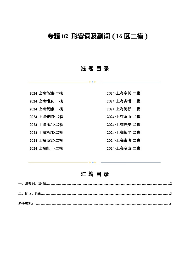 2024年上海市16区中考二模英语分类汇编 专题02 形容词及副词第1页