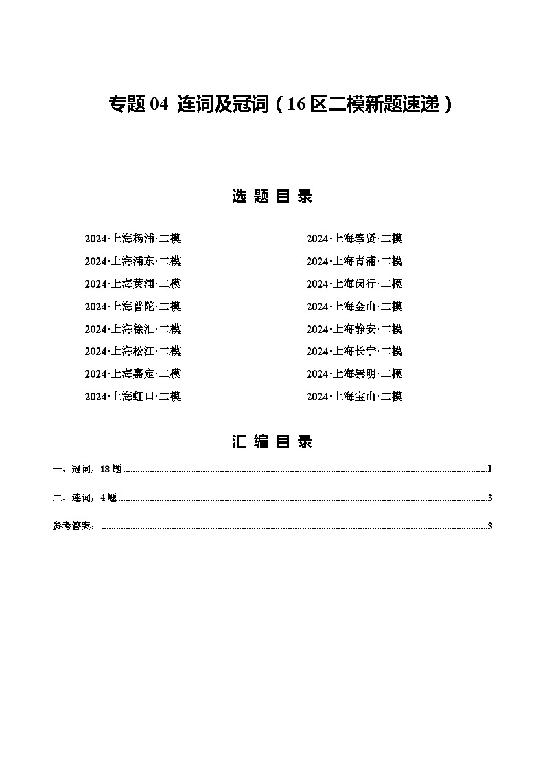 2024年上海市16区中考二模英语分类汇编 专题04 连词及冠词第1页