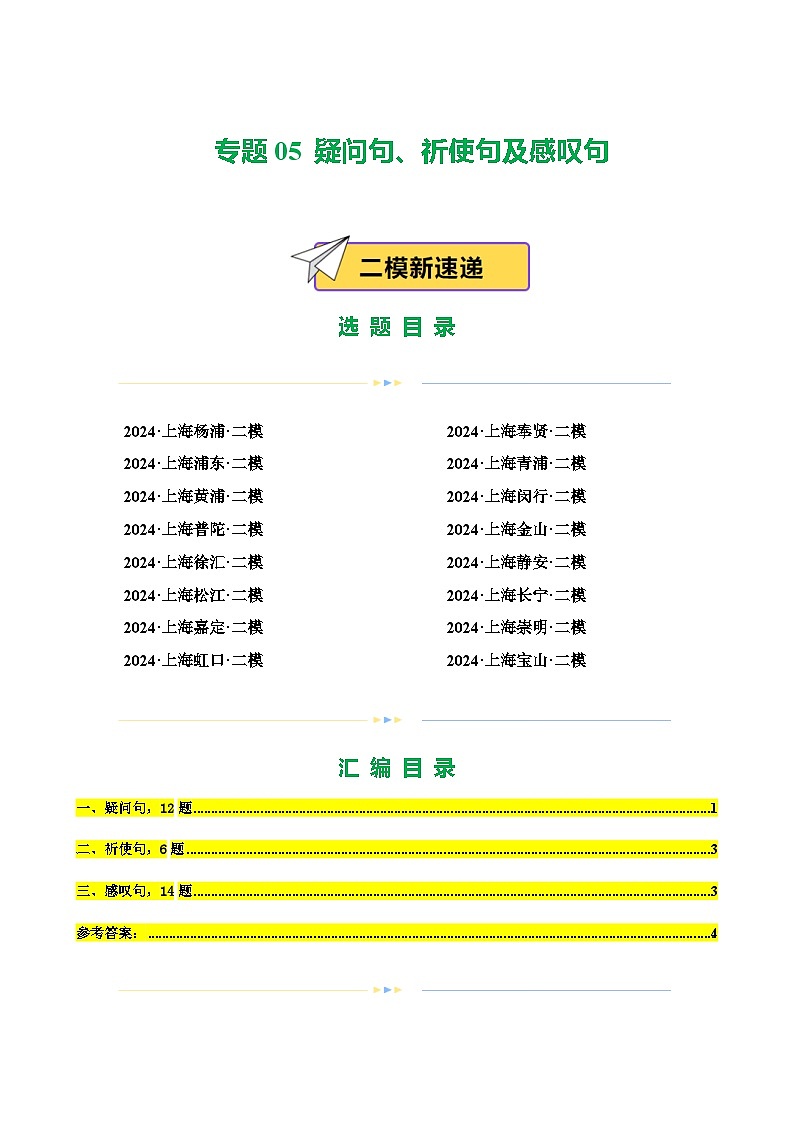 2024年上海市16区中考二模英语分类汇编 专题05 疑问句、祈使句及感叹句第1页