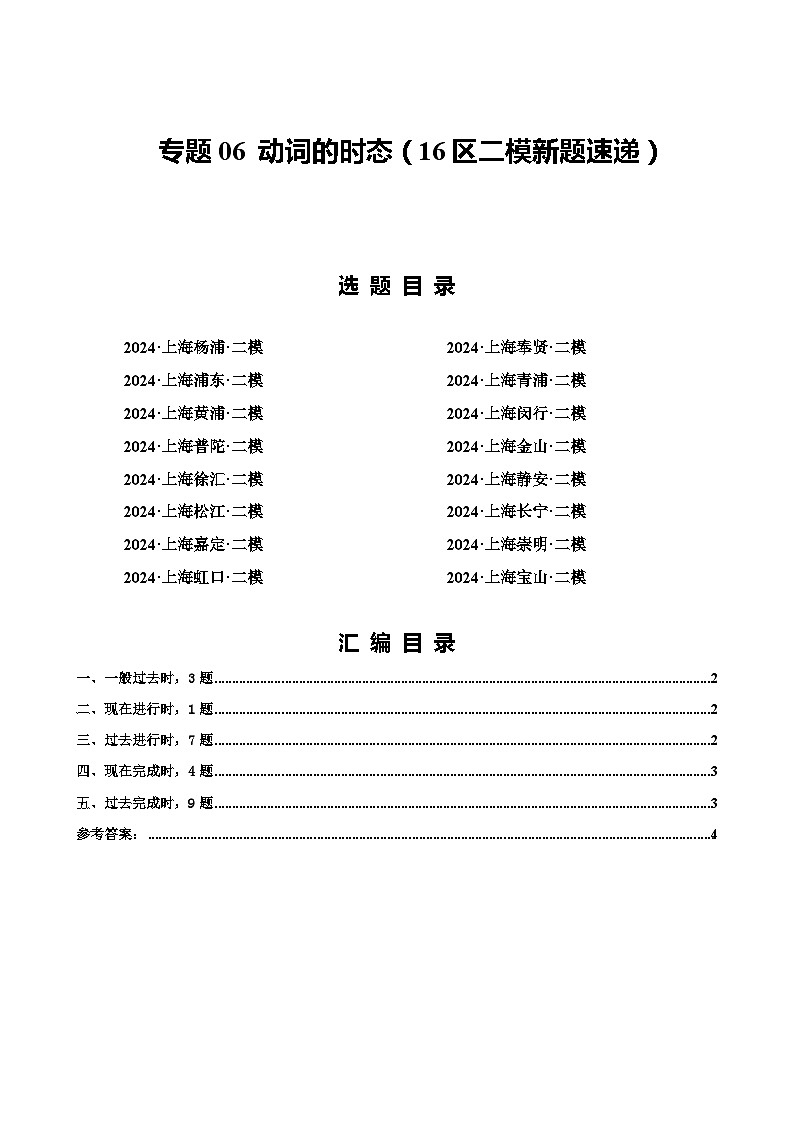 2024年上海市16区中考二模英语分类汇编 专题06 动词的时态第1页