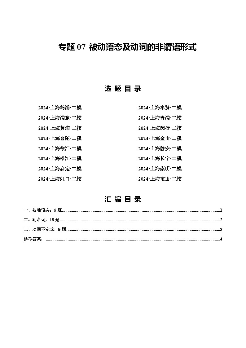 2024年上海市16区中考二模英语分类汇编 专题07 被动语态及动词的非谓语形式第1页