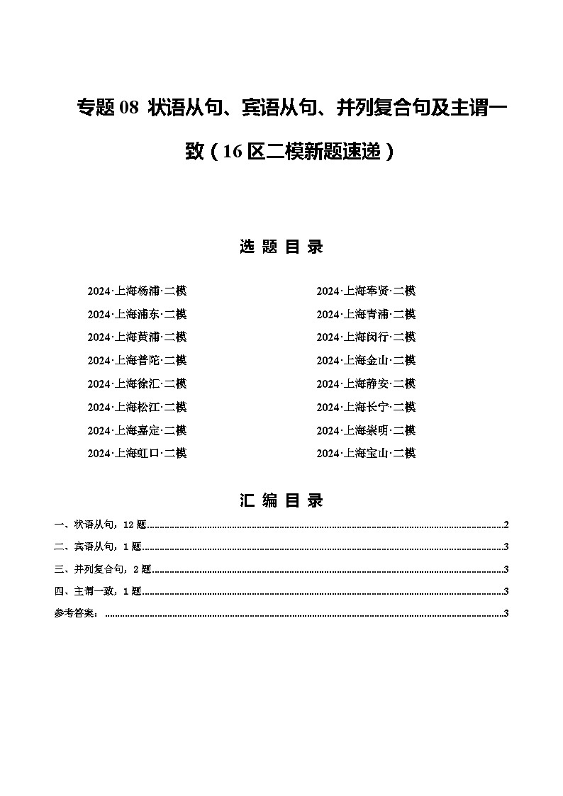 2024年上海市16区中考二模英语分类汇编 专题08 状语从句、宾语从句、并列复合句及主谓一致第1页