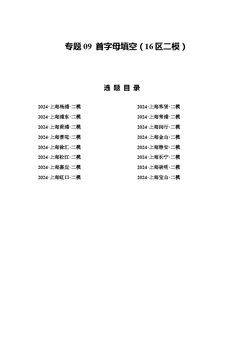 2024年上海市16区中考二模英语分类汇编 专题09 首字母填空（练习版）第1页