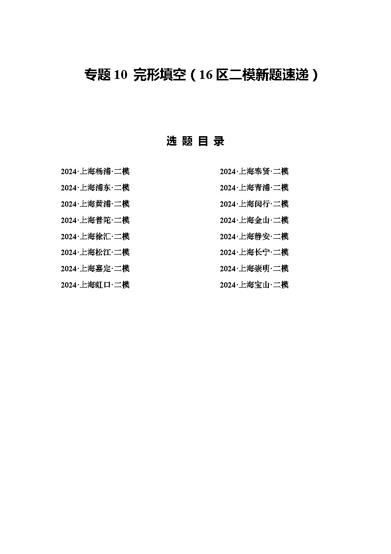 2024年上海市16区中考二模英语分类汇编 专题10 完形填空（练习版）01
