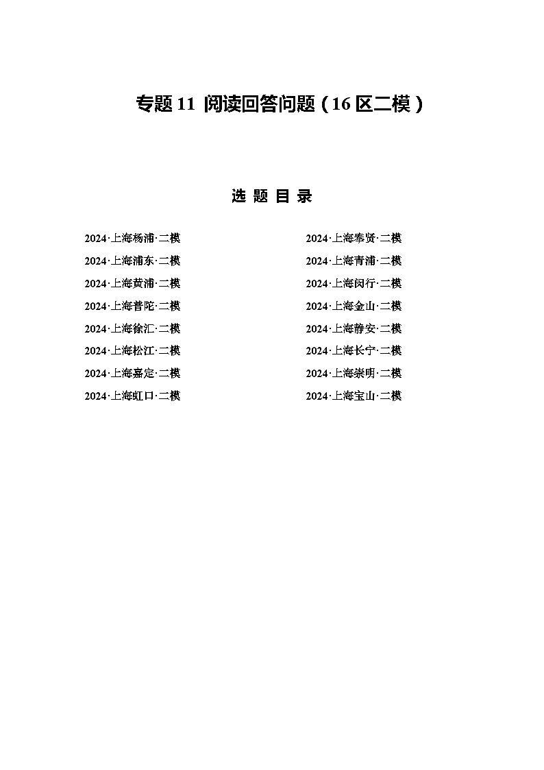 2024年上海市16区中考二模英语分类汇编 专题11 阅读回答问题（练习版）第1页