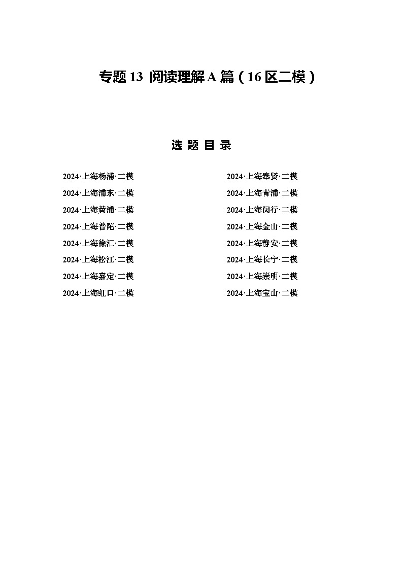 2024年上海市16区中考二模英语分类汇编 专题13 阅读理解A篇（解析版）第1页