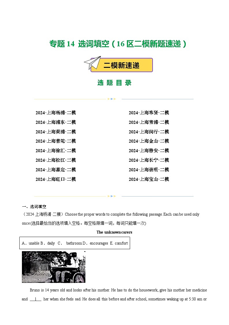 2024年上海市16区中考二模英语分类汇编 专题14 选词填空（解析版）第1页