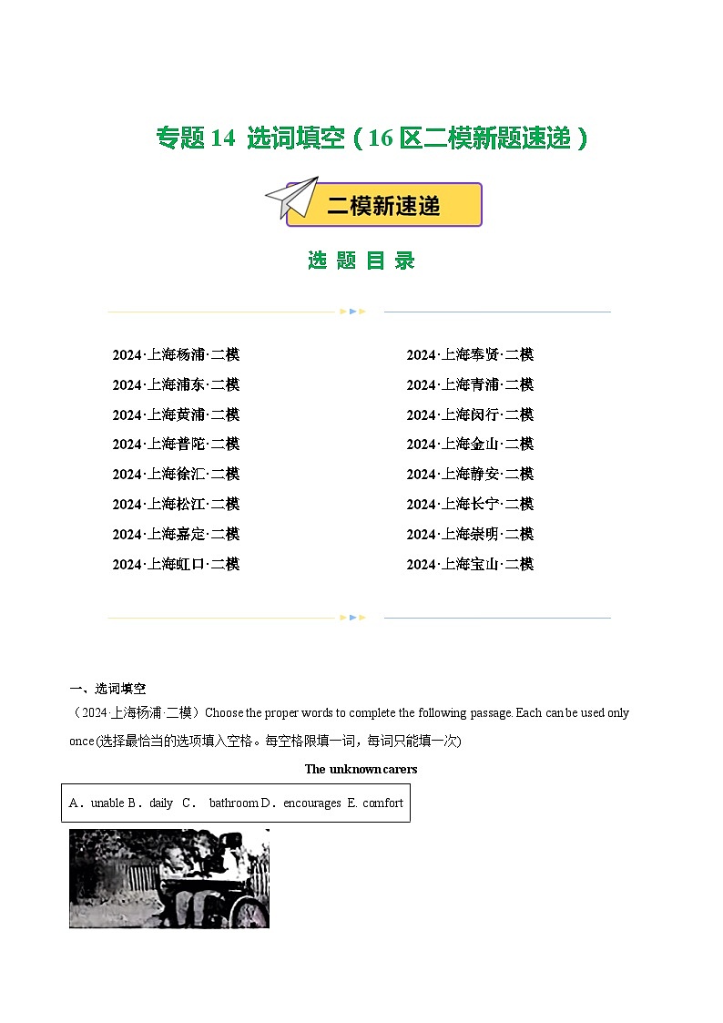 2024年上海市16区中考二模英语分类汇编 专题14 选词填空（练习版）第1页