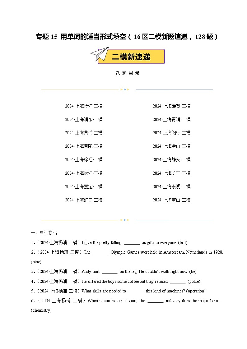 2024年上海市16区中考二模英语分类汇编 专题15 用单词的适当形式填空（16区二模新题速递，128题）（解析版）第1页