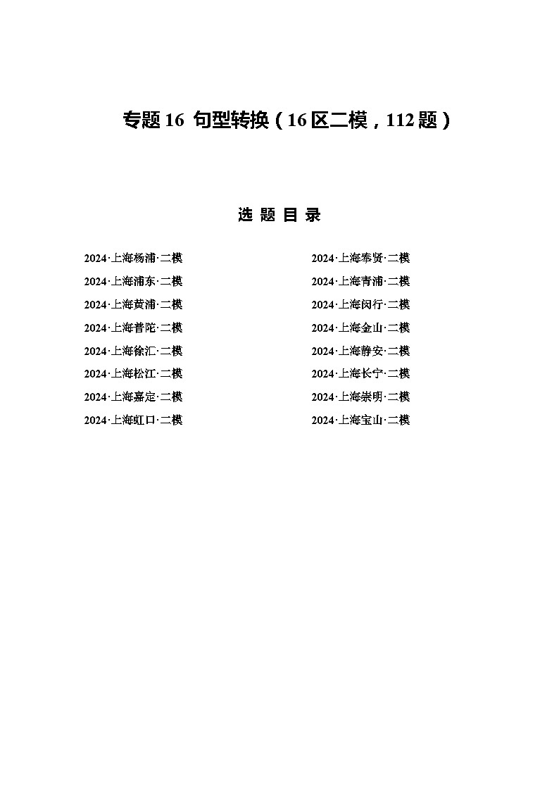 2024年上海市16区中考二模英语分类汇编 专题16 句型转换（16区二模新题速递，112题）（练习版）第1页