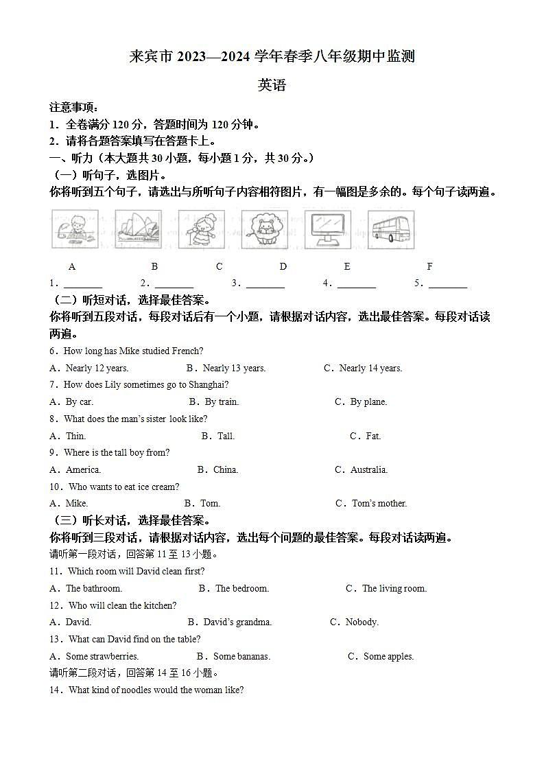 广西壮族自治区来宾市2023-2024学年八年级下学期期中英语试题（原卷版）第1页