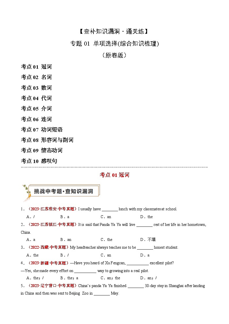 【查补知识漏洞·通关练】专题01 单项选择（综合知识梳理）-2024年中考英语三轮冲刺专项复习01