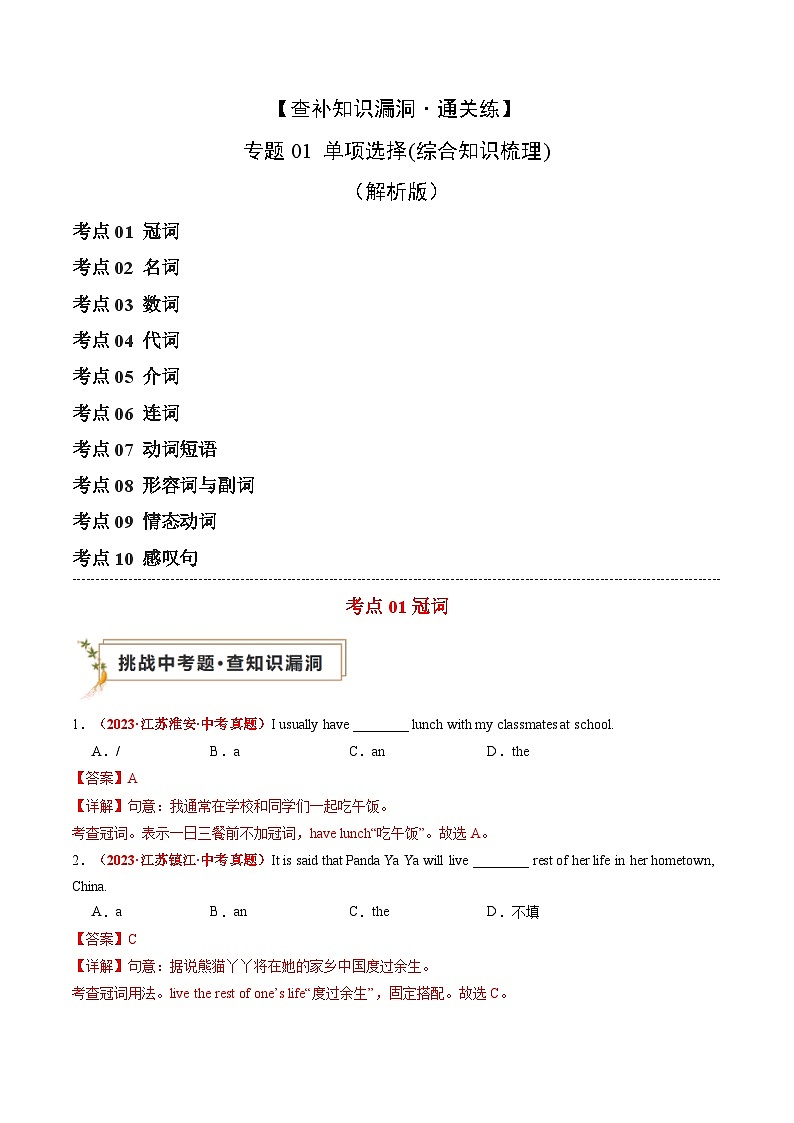 【查补知识漏洞·通关练】专题01 单项选择（综合知识梳理）-2024年中考英语三轮冲刺专项复习01