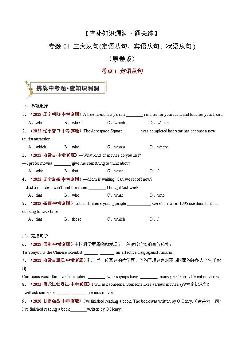 【查补知识漏洞·通关练】专题04 三大从句(定语从句、宾语从句、状语从句)（原卷版）第1页