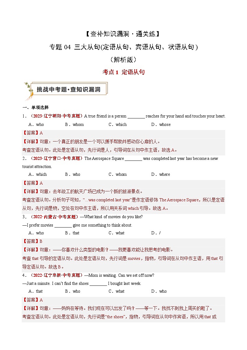 【查补知识漏洞·通关练】专题04 三大从句(定语从句、宾语从句、状语从句)（解析版）第1页