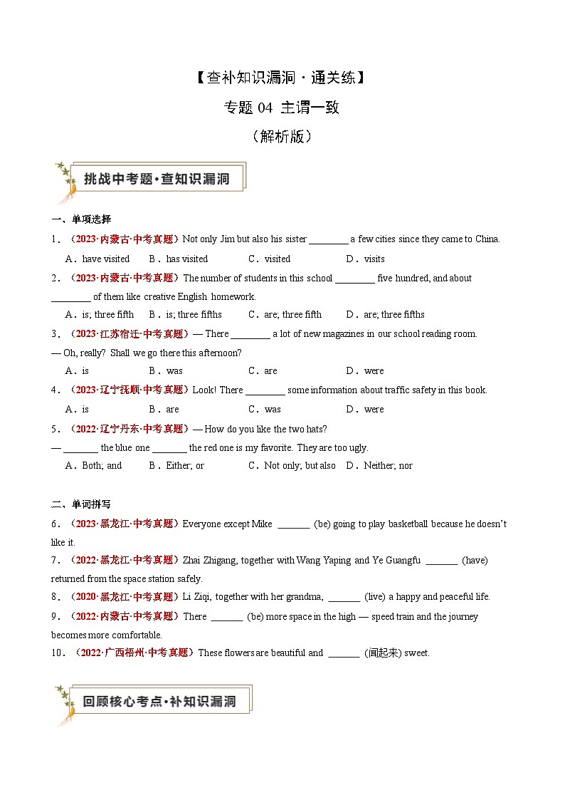 【查补知识漏洞·通关练】专题05 主谓一致-2024年中考英语三轮冲刺专项复习01