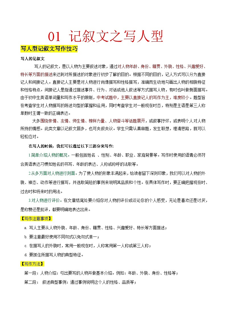 万能模板01 记叙文之写人型-冲刺2024年中考英语书面表达满分作文万能模板第1页
