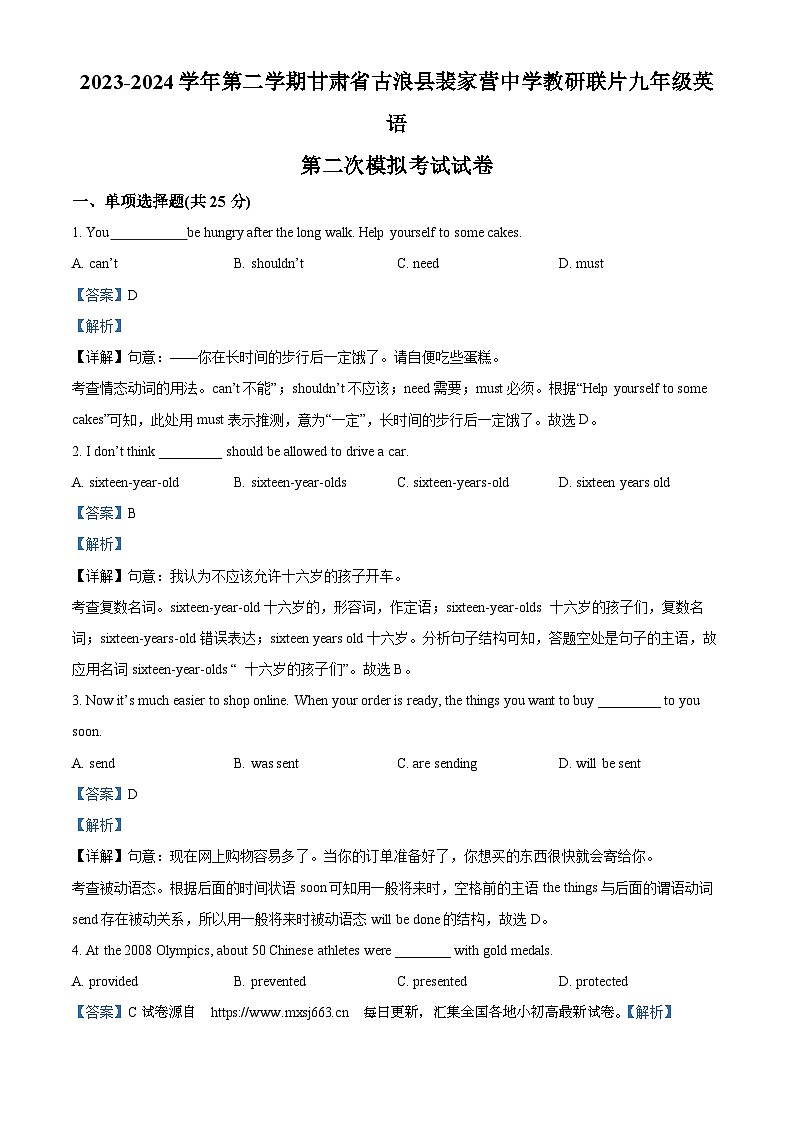 09，2024年甘肃省武威市古浪县裴家营学校联片教研中考二模英语试题第1页
