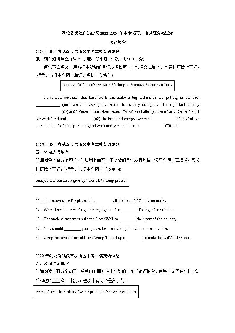 湖北省武汉市洪山区2022-2024年中考英语二模试题分类汇编：选词填空第1页