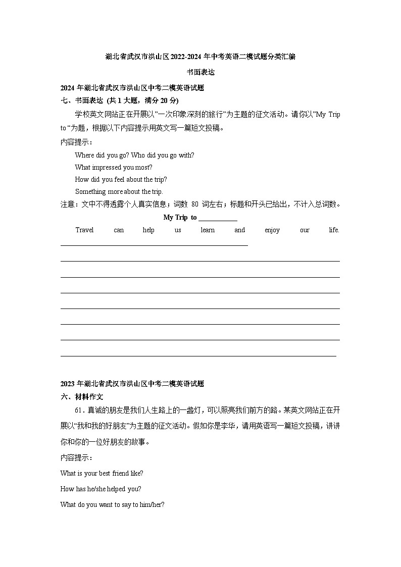 湖北省武汉市洪山区2022-2024年中考英语二模试题分类汇编：书面表达第1页