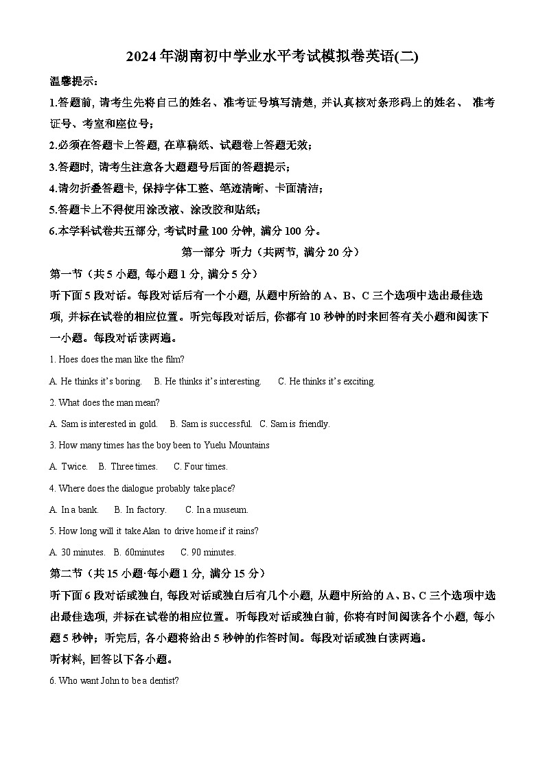 2024年湖南省邵阳市邵东市中考二模英语试题（原卷版）第1页