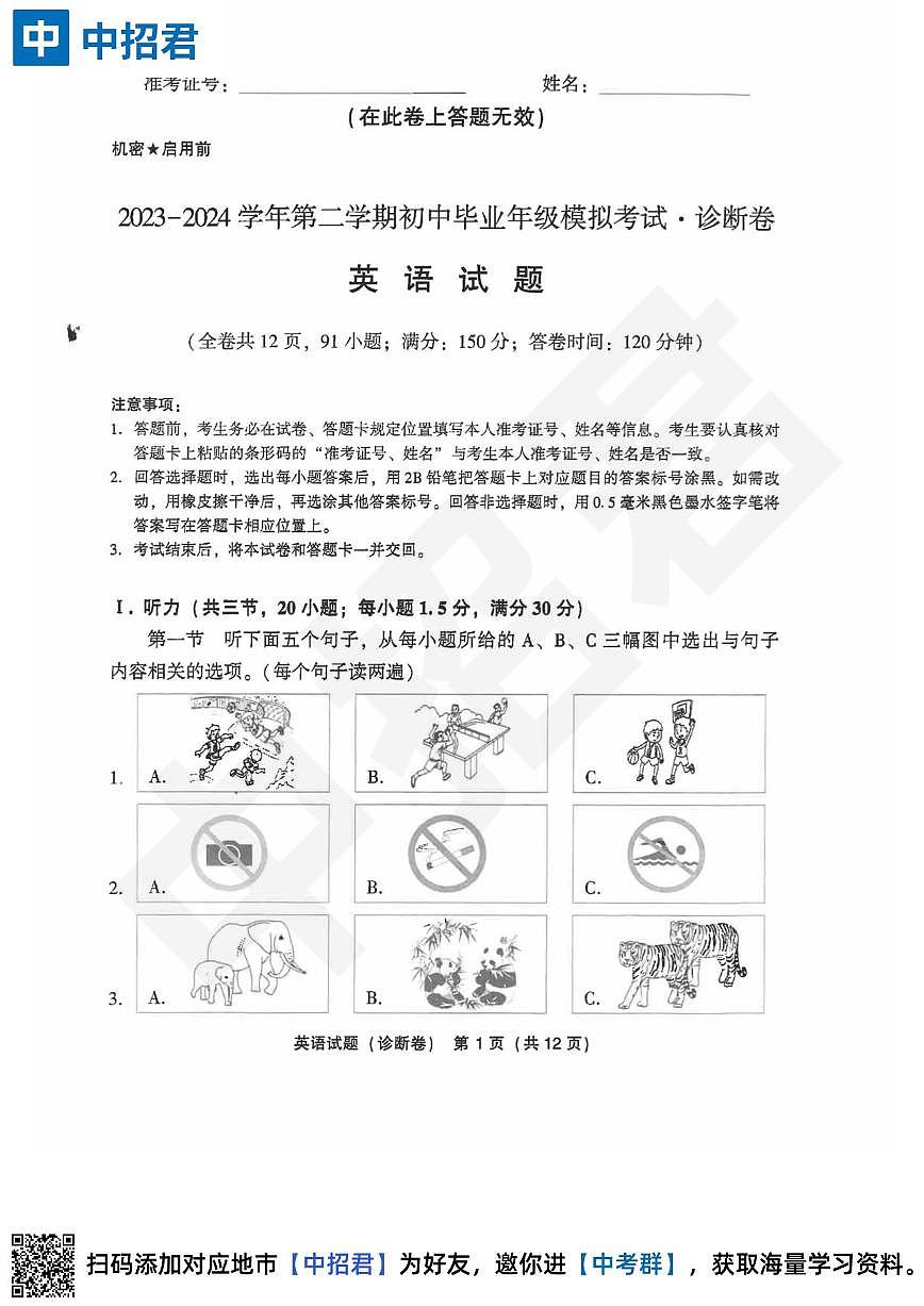 【英语试卷＋答案】2023-2024学年第二学期初中毕业年级模拟考试·诊断卷第1页