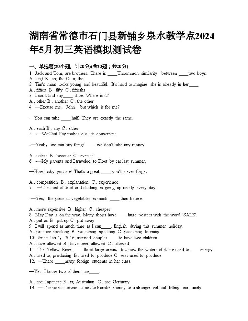 湖南省常德市石门县新铺乡泉水教学点2024年5月初三英语模拟测试卷（无答案）第1页