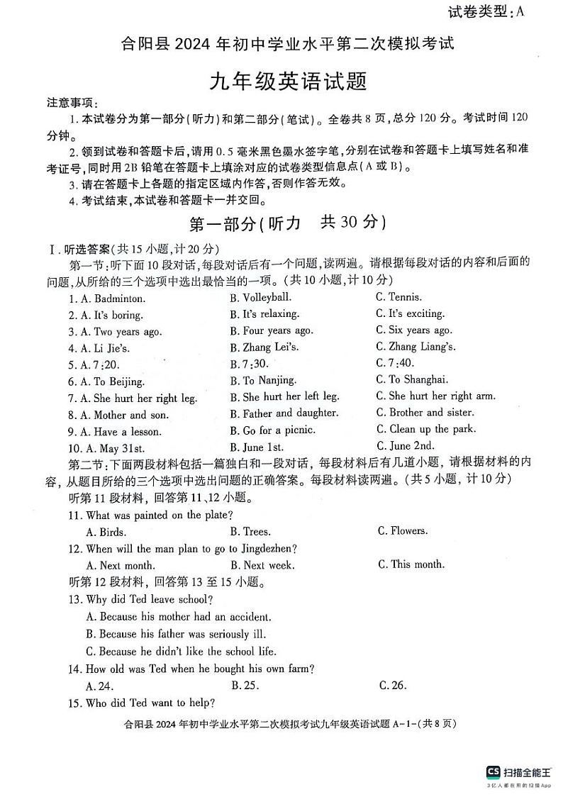 2024年陕西省渭南市合阳县中考二模英语试题第1页