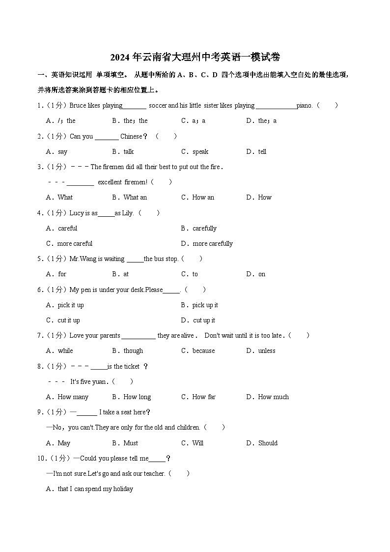 2024年云南省大理州中考英语一模试卷第1页
