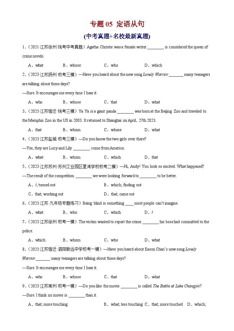 专题05 定语从句-备战2024年中考英语常考语法点+题型练习（中考真题+名校最新真题）（江苏专用）第1页