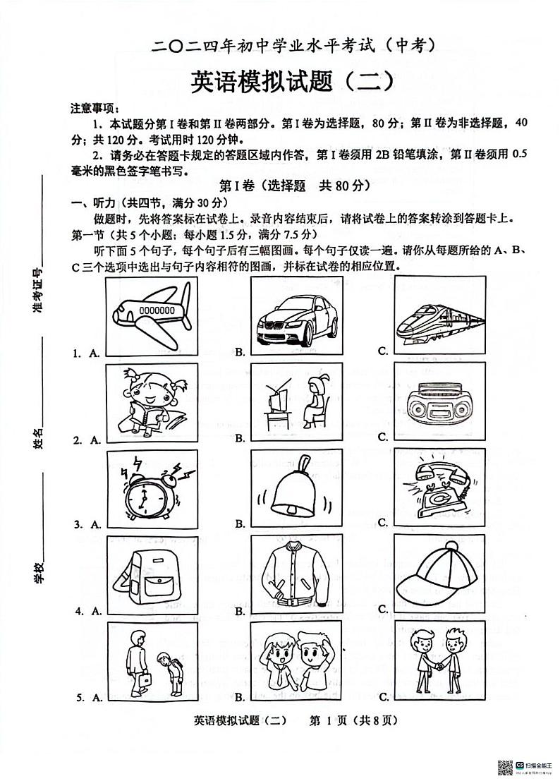 2024年山东省菏泽市成武县中考二模英语试题第1页