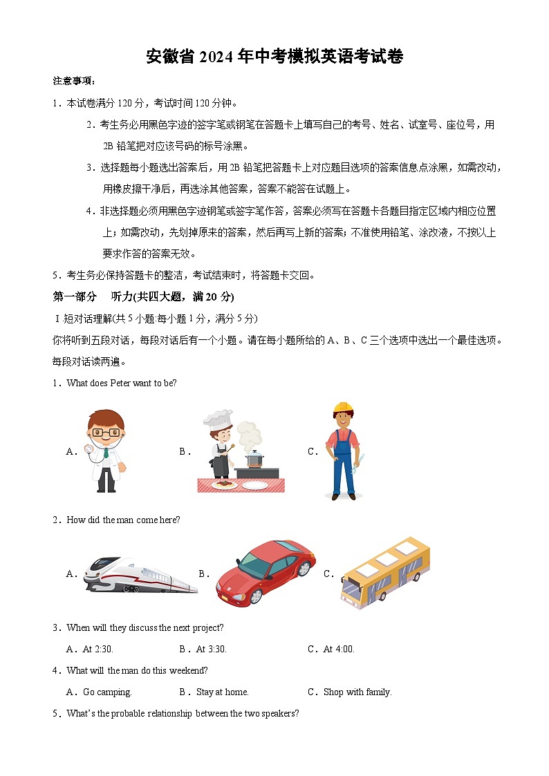安徽省2024年中考模拟英语考试卷  考卷第1页