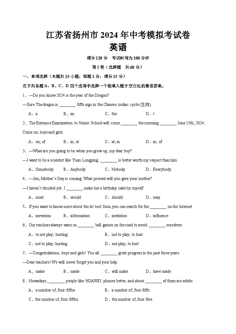江苏省扬州市2024年中考模拟考试卷   含解析01