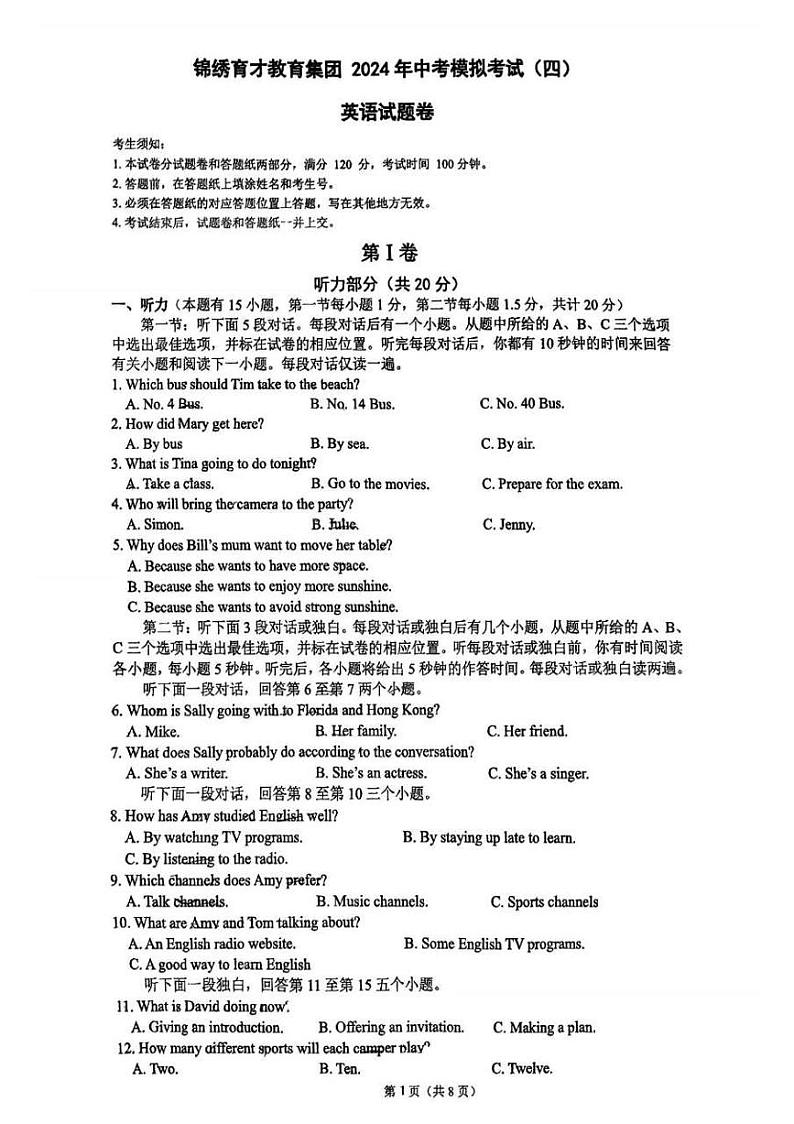 浙江锦绣育才集团2024年中考模拟考试英语试题（二模）第1页