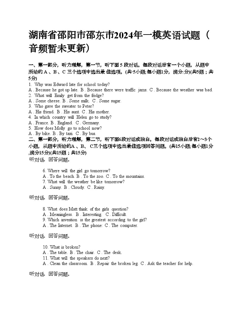 湖南省邵阳市邵东市2024年中考一模英语试题（无答案）第1页