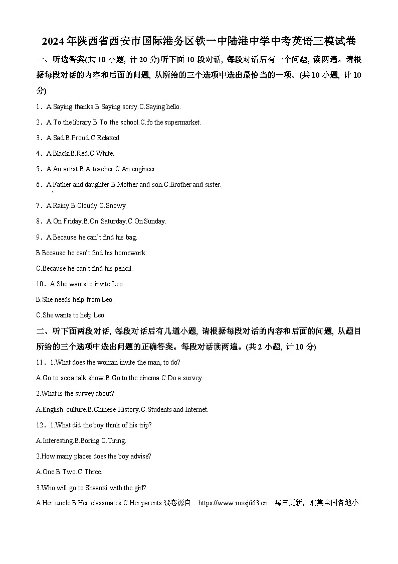 2024年陕西省西安市国际港务区铁一中陆港中学中考三模英语试题第1页