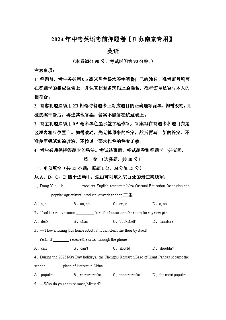 备战2024年中考英语考前押题卷（江苏南京卷） 含解析第1页
