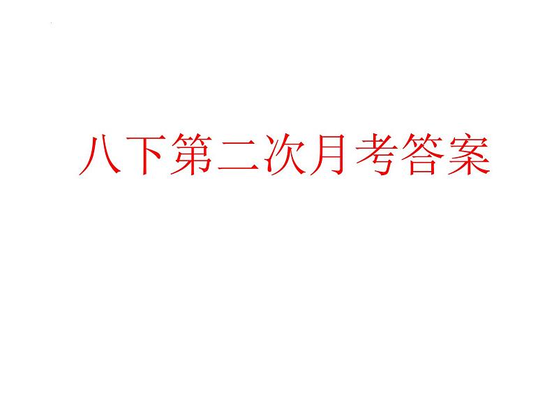 福建省漳州地区2023-2024学年八年级下学期第二次月考英语模拟试卷01