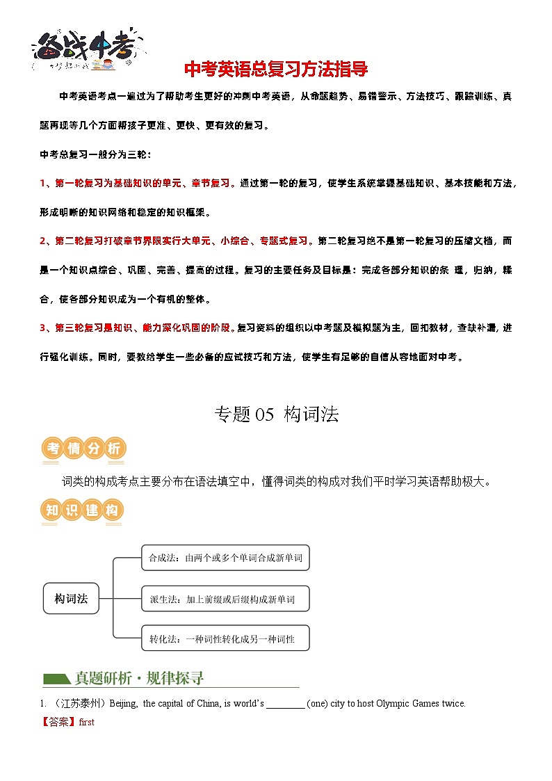 专题05+构词法（讲练）-2024年中考英语二轮复习讲义+练习（全国通用）01