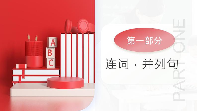 专题09 连词，并列句，复合句（课件）-2024年中考英语二轮复习课件（可通用）05