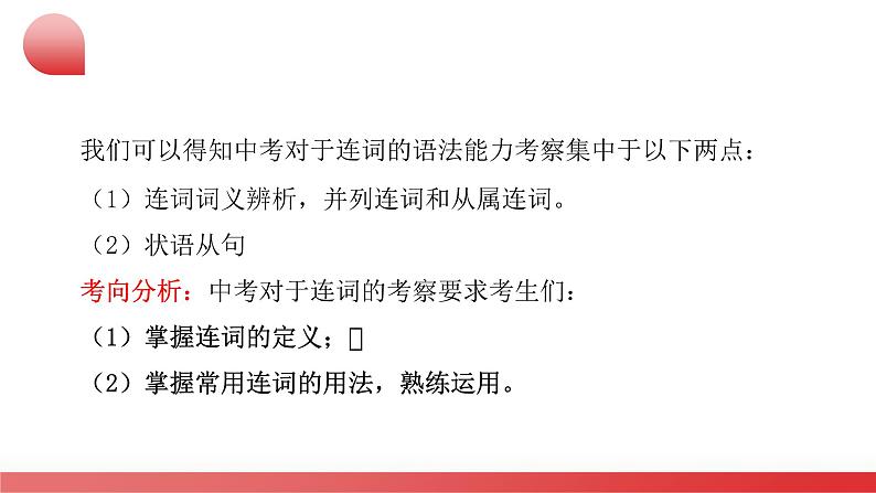 专题09 连词，并列句，复合句（课件）-2024年中考英语二轮复习课件（可通用）08