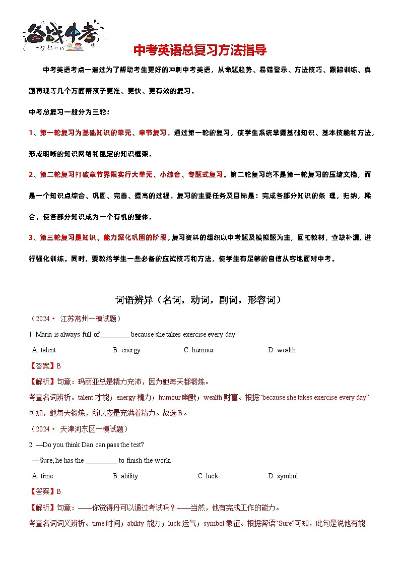 词汇辨析综合练（名词&动词&副词&形容词，精选最新模考题）（解析版）第1页