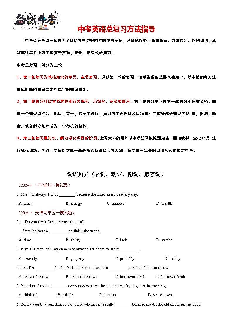 词汇辨析综合练（名词&动词&副词&形容词，精选最新模考题）（原卷版）第1页